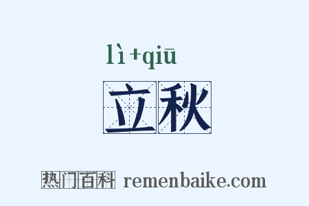 立秋是什么意思的图片